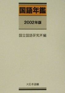 国語年鑑(２００２年版)／国立国語研究所(編者)