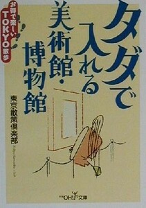 タダで入れる美術館・博物館 お得で楽しいＴＯＫＹＯ散歩 新潮ＯＨ！文庫／東京散策倶楽部(著者)