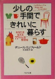 少しの手間できれいに暮らす あなたを変える７７の生活整理術 ＰＨＰ文庫／デニーススコフィールド(著者),小谷啓子(訳者)