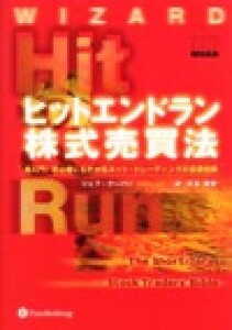 ヒットエンドラン株式売買法 超入門！初心者にもわかるネット・トレーディングの投資技術 ウィザードブックシリーズ６／ジェフクーパー(著