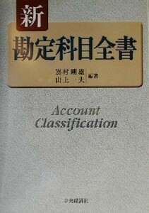 新勘定科目全書／嶌村剛雄(著者),山上一夫(著者)