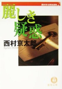 麗しき疑惑 西村京太郎自選集　２ 徳間文庫／西村京太郎(著者)