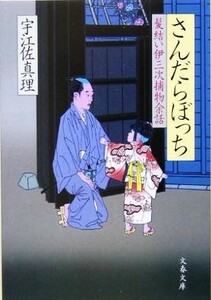 髪結い伊三次捕物余話　さんだらぼっち 文春文庫／宇江佐真理(著者)