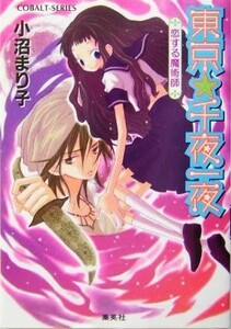 東京・千夜一夜 恋する魔術師 コバルト文庫／小沼まり子(著者)