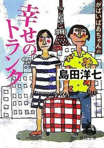がばいばあちゃんの幸せのトランク 徳間文庫／島田洋七(著者)