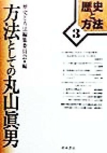 方法としての丸山真男 歴史と方法３／歴史と方法編集委員会(編者)