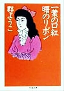 一葉の口紅　曙のリボン ちくま文庫／群ようこ(著者)