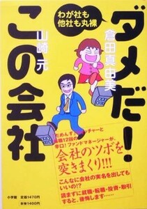 ダメだ！この会社 わが社も他社も丸裸／倉田真由美(著者),山崎元(著者)