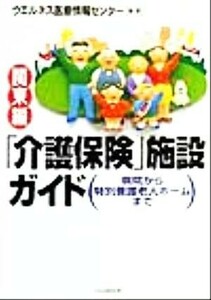 「介護保険」施設ガイド　関東編(関東編) 病院から特別養護老人ホームまで／ウェルネス医療情報センター(著者)