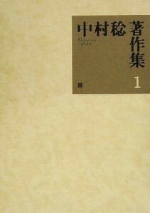 中村稔著作集(第１巻) 詩／中村稔(著者)