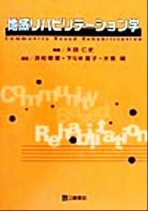 地域リハビリテーション学／大田仁史(著者),浜村明徳(著者),下斗米貴子(著者),大熊明(著者)