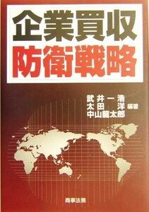 企業買収防衛戦略／武井一浩(著者),太田洋(著者),中山龍太郎(著者)