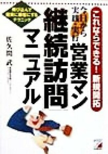 営業マン「継続訪問」マニュアル 今日から実践・実行 アスカビジネス／佐久間武(著者)