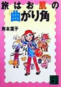 旅はお肌の曲がり角 講談社文庫／岸本葉子(著者)