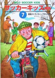 サッカーキッズ物語(７) 最強ストライカー・マキシの巻 ポップコーン・ブックス１０／ヨアヒム・マザネック(著者),高田ゆみ子(訳者),矢島真