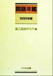 国語年鑑(１９９９年版)／国立国語研究所(編者)