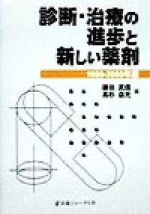 診断・治療の進歩と新しい薬剤(１９９９‐２０００年版)／鎌田武信(編者),高杉益充(編者)