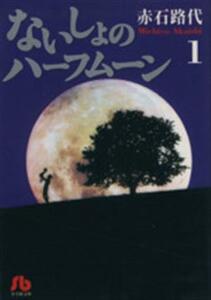 ないしょのハーフムーン（文庫版）(１) 小学館文庫／赤石路代(著者)