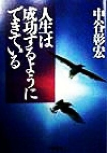 人生は成功するようにできている ＰＨＰ文庫／中谷彰宏(著者)