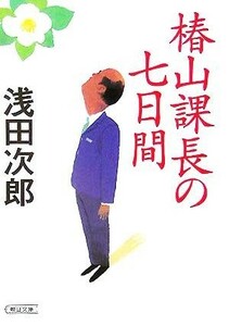 椿山課長の七日間 朝日文庫／浅田次郎(著者)