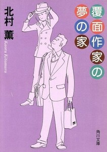 覆面作家の夢の家 角川文庫／北村薫(著者)