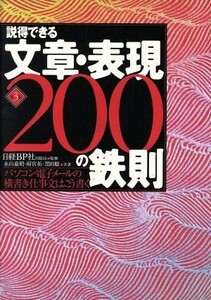 説得できる文章・表現２００の鉄則 パソコン・電子メールの横書き仕事文はこう書く／永山嘉昭(著者),雨宮拓(著者),黒田聡(著者),日経ＢＰ社