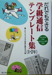 だれでもできる学級通信テンプレート集１・２年(１・２年)／だれでもできる学級通信編集委員会(著者)