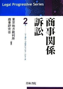 商事関係訴訟 リーガル・プログレッシブ・シリーズ２／東京地方裁判所商事研究会【編著】