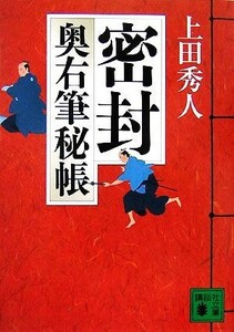 密封 奥右筆秘帳 講談社文庫／上田秀人【著】