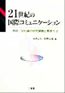 ２１世紀の国際コミュニケーション 言語・文化論の研究課題と教育方法／本名信行(編者),狩野良規(編者)