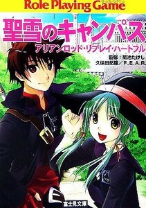 聖雪のキャンパス アリアンロッド・リプレイ・ハートフル　１ 富士見ドラゴンブック／菊池たけし【監修】，久保田悠羅，Ｆ．Ｅ．Ａ．Ｒ．【