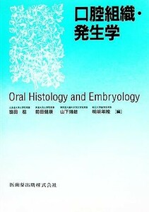 口腔組織・発生学／脇田稔，前田健康，山下靖雄，明坂年隆【編】