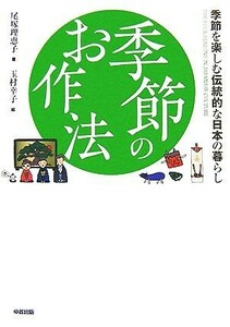 季節のお作法 季節を楽しむ伝統的な日本の暮らし／尾塚理恵子【著】，玉村幸子【絵】