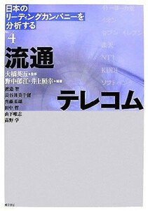 日本のリーディングカンパニーを分析する(Ｎｏ．４) 流通／テレコム／大橋英五【監修】，野中郁江，井上照幸【編著】