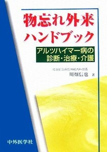 物忘れ外来ハンドブック アルツハイマー病の診断・治療・介護／川畑信也【著】