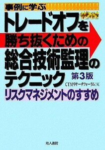 事例に学ぶトレードオフを勝ち抜くための総合技術監理のテクニック リスクマネジメントのすすめ／ＣＴＭリサーチフォーラム【編】