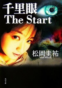 千里眼　Ｔｈｅ　Ｓｔａｒｔ 角川文庫／松岡圭祐【著】