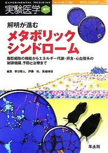 解明が進むメタボリックシンドローム 脂肪細胞の機能からエネルギー代謝・摂食・心血管系の制御機構、予防と治療まで／春日雅人，伊藤裕，