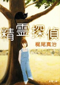 精霊探偵 新潮文庫／梶尾真治【著】