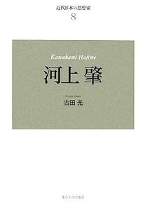 近代日本の思想家　新装版(８) 河上肇／古田光【著】