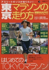 東京マラソンの走り方／旅行・レジャー・スポーツ