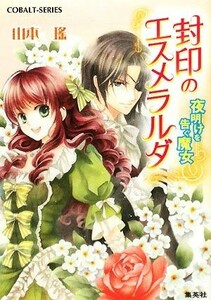 封印のエスメラルダ　夜明けを告ぐ魔女 コバルト文庫／山本瑤【著】