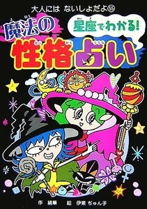 星座でわかる！魔法の性格占い （大人にはないしょだよ　５５） 絹華／作　伊東ぢゅん子／絵