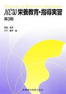 ＮＥＷ栄養教育・指導実習／石松成子，八丁雄子【編】