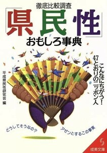 徹底比較調査「県民性」おもしろ事典 へ－１－１ 成美文庫／平成県民性研究会(編者)