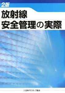 放射線安全管理の実際　２版／テクノロジー・環境