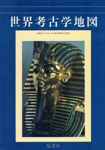 世界考古学地図／デーヴィッド・ホワイトハウス(著者),ルース・ホワイトハウ(著者)