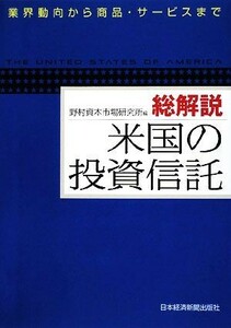 総解説　米国の投資信託 業界動向から商品・サービスまで／野村資本市場研究所【編】