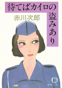 待てばカイロの盗みあり 徳間文庫／赤川次郎(著者)