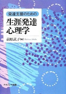 発達支援のための生涯発達心理学／前原武子【編】